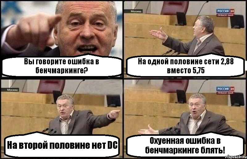 Вы говорите ошибка в бенчмаркинге? На одной половине сети 2,88 вместо 5,75 На второй половине нет DC Охуенная ошибка в бенчмаркинге блять!, Комикс Жириновский