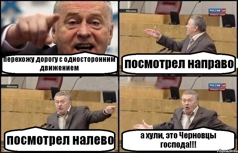 перехожу дорогу с односторонним движением посмотрел направо посмотрел налево а хули, это Черновцы господа!!!, Комикс Жириновский