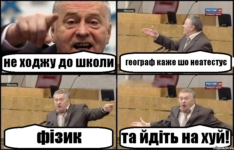 не ходжу до школи географ каже шо неатестує фізик та йдіть на хуй!, Комикс Жириновский