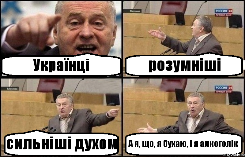 Українці розумніші сильніші духом А я, що, я бухаю, і я алкоголік, Комикс Жириновский