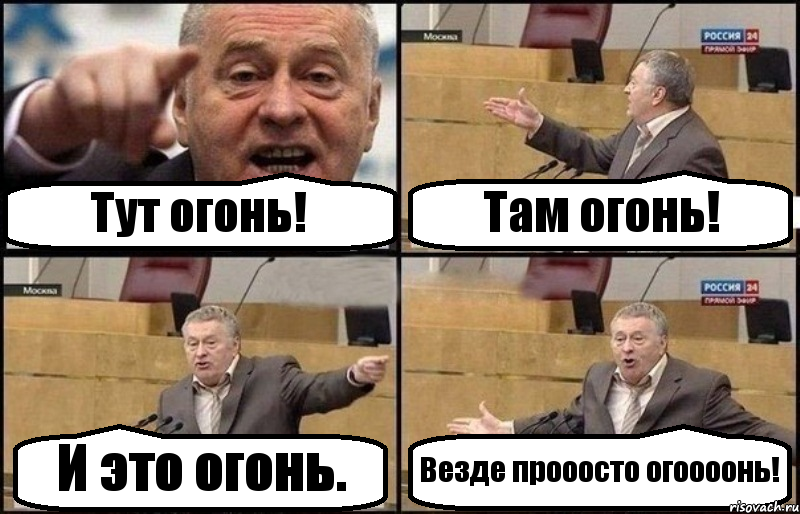 Тут огонь! Там огонь! И это огонь. Везде прооосто огоооонь!, Комикс Жириновский