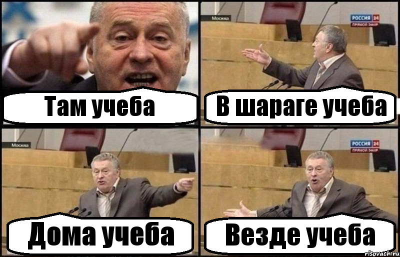 Там учеба В шараге учеба Дома учеба Везде учеба, Комикс Жириновский