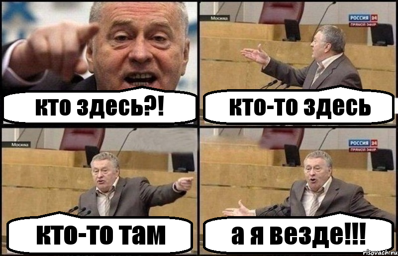 кто здесь?! кто-то здесь кто-то там а я везде!!!, Комикс Жириновский