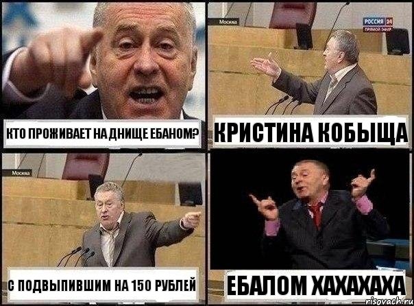 кто проживает на днище ебаном? кристина кобыща с подвыпившим на 150 рублей ебалом хахахаха, Комикс Жириновский клоуничает