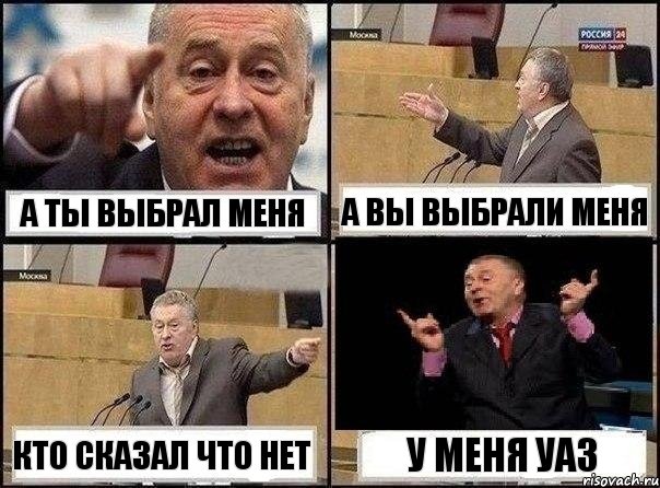 а ты выбрал меня а вы выбрали меня кто сказал что нет у меня УАЗ, Комикс Жириновский клоуничает