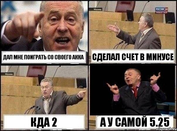 дал мне поиграть со своего акка сделал счет в минусе кда 2 а у самой 5.25, Комикс Жириновский клоуничает