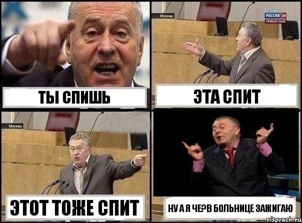 Ты спишь Эта спит Этот тоже спит Ну а я че?В больнице зажигаю, Комикс Жириновский клоуничает