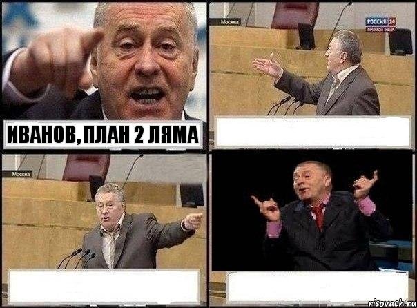 Иванов, план 2 ляма   , Комикс Жириновский клоуничает