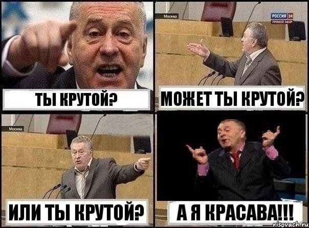 ты крутой? может ты крутой? или ты крутой? а я красава!!!, Комикс Жириновский клоуничает