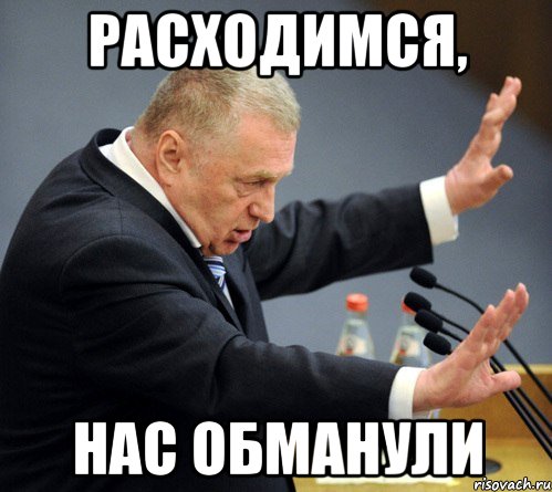 http://risovach.ru/upload/2014/10/mem/zhirinovskiy_64501848_orig_.jpeg