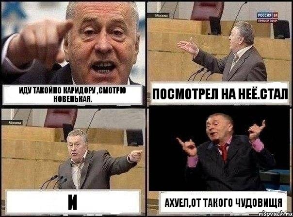 Иду такойпо каридору ,смотрю новенькая. Посмотрел на неё.стал И АХУЕЛ,ОТ ТАКОГО ЧУДОВИЩЯ, Комикс Жириновский клоуничает