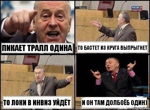 Пикает Тралл Одина То Бастет из круга выпрыгнет ТО локи в инвиз уйдёт И он там долбоёб один), Комикс Жириновский клоуничает