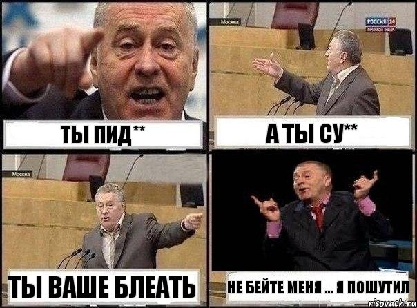 ты пид** а ты су** ты ваше блеать не бейте меня ... я пошутил, Комикс Жириновский клоуничает