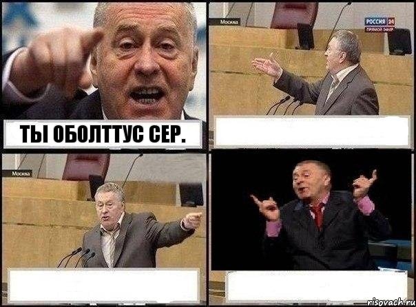 Ты оболттус сер.   , Комикс Жириновский клоуничает