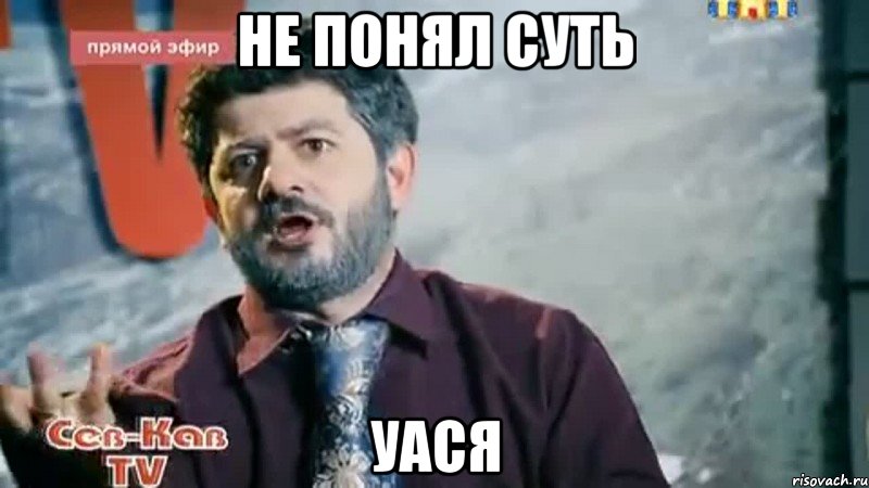 Не понял суть Уася