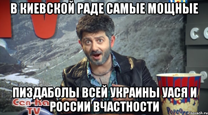 В КИЕВСКОЙ РАДЕ САМЫЕ МОЩНЫЕ ПИЗДАБОЛЫ ВСЕЙ УКРАИНЫ УАСЯ И РОССИИ ВЧАСТНОСТИ, Мем Жорик Вартанов