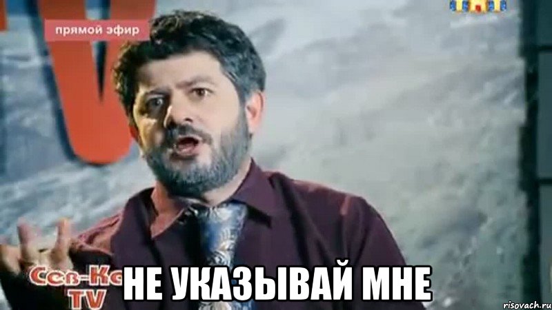  НЕ УКАЗЫВАЙ МНЕ