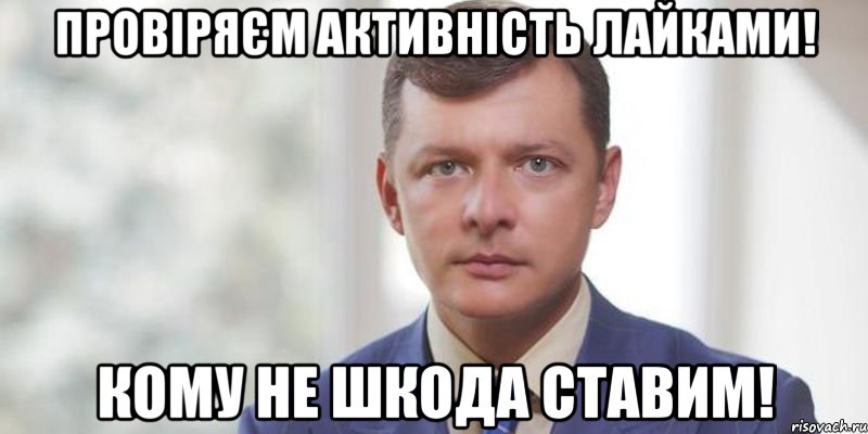 Провіряєм активність лайками! Кому не шкода ставим!