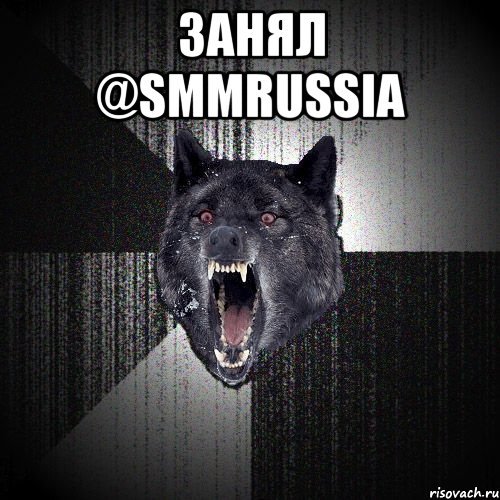 занял @smmrussia , Мем  Злобный волк