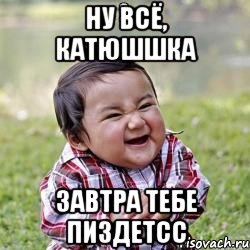 НУ ВСЁ, КАТЮШШКА ЗАВТРА ТЕБЕ ПИЗДЕТСС