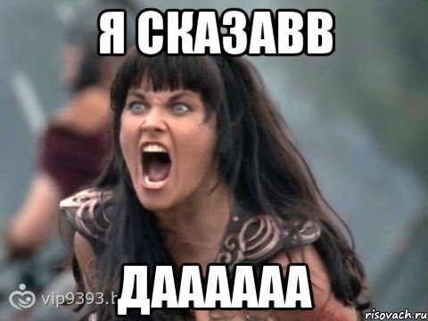 Я СКАЗАВВ ДАААААА
