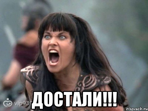  достали!!!