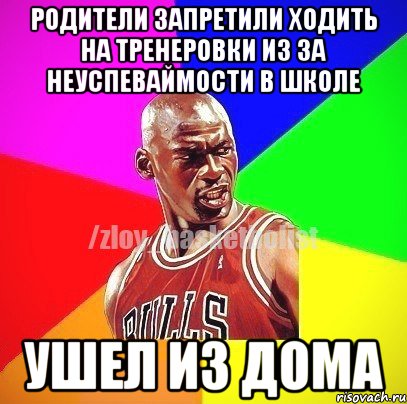 родители запретили ходить на тренеровки из за неуспеваймости в школе ушел из дома, Мем ЗЛОЙ БАСКЕТБОЛИСТ