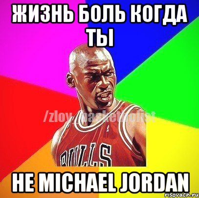 Жизнь боль когда ты не Michael Jordan, Мем ЗЛОЙ БАСКЕТБОЛИСТ