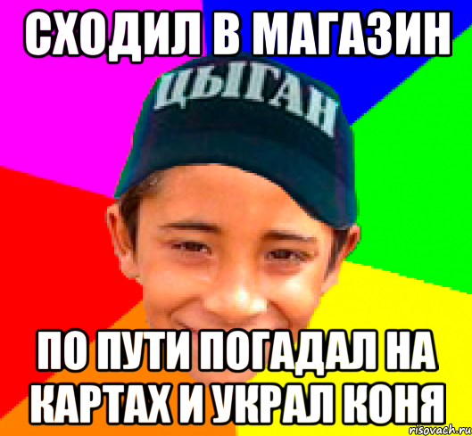 Сходил в магазин По пути погадал на картах и украл коня, Мем Злой цыган