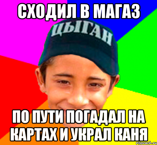 сходил в магаз по пути погадал на картах и украл каня, Мем Злой цыган