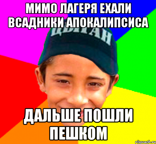 Мимо лагеря ехали всадники апокалипсиса дальше пошли пешком, Мем Злой цыган