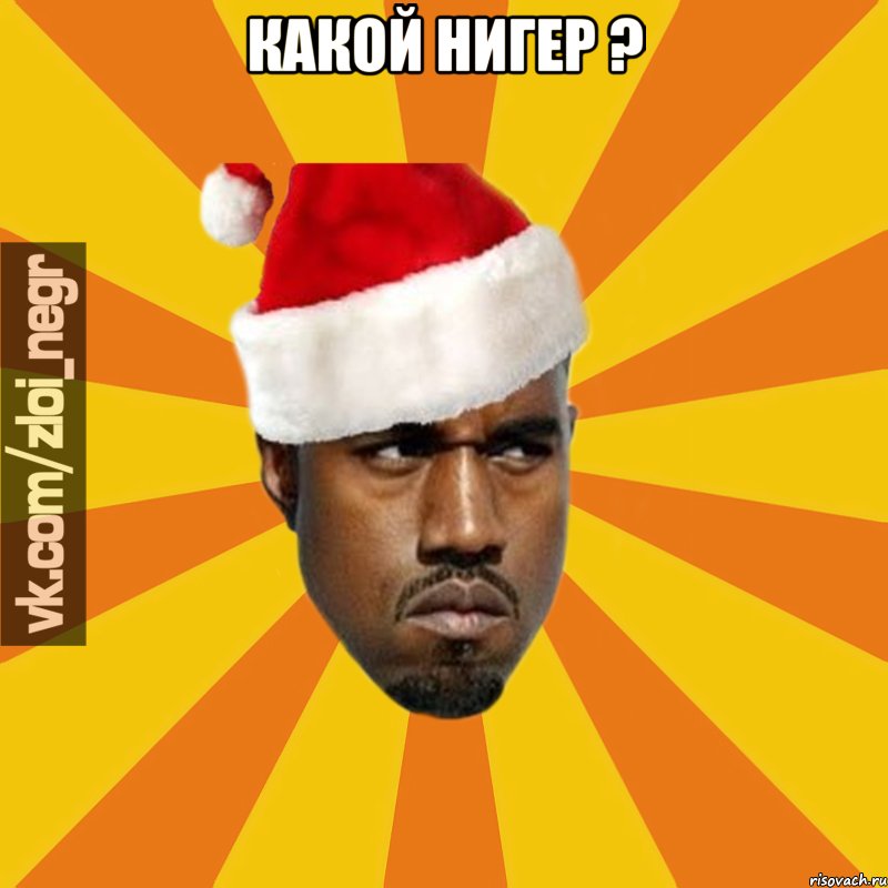какой нигер ? 