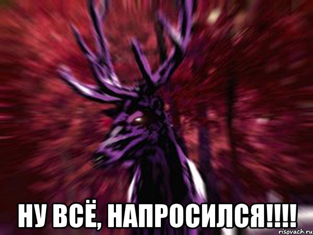  Ну всё, напросился!!!!, Мем ЗЛОЙ ОЛЕНЬ