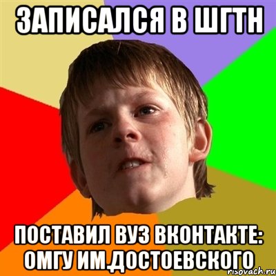 записался в шгтн поставил вуз вконтакте: омгу им.достоевского, Мем Злой школьник