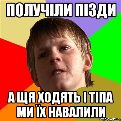 Получіли пізди А щя ходять і тіпа ми їх навалили, Мем Злой школьник