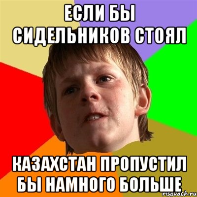 Если бы Сидельников стоял Казахстан пропустил бы намного больше, Мем Злой школьник