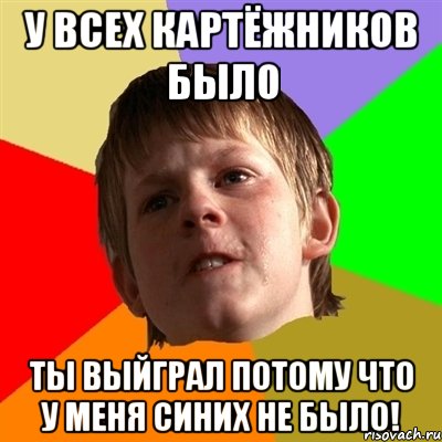 У всех картёжников было Ты выйграл потому что у меня синих не было!, Мем Злой школьник