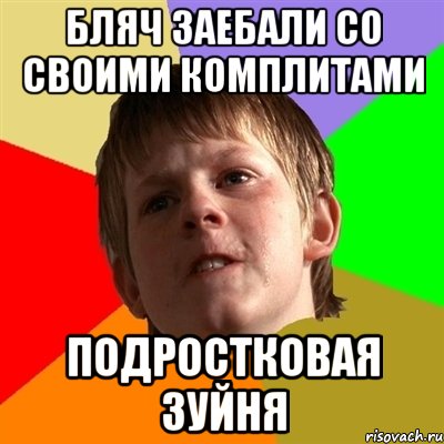 бляч заебали со своими комплитами подростковая зуйня, Мем Злой школьник