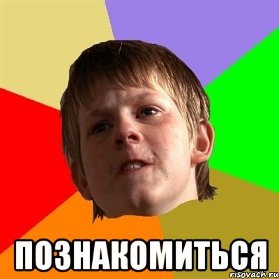  познакомиТЬСЯ, Мем Злой школьник