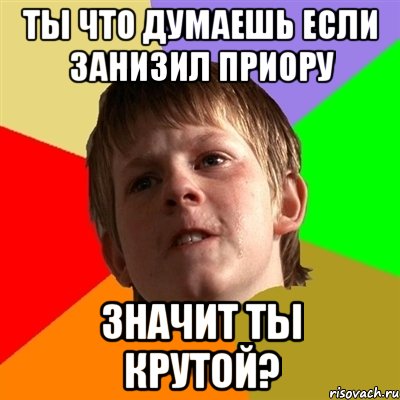 Ты что думаешь если занизил приору значит ты крутой?, Мем Злой школьник