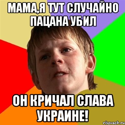 Мама,я тут случайно пацана убил Он кричал Слава Украине!, Мем Злой школьник