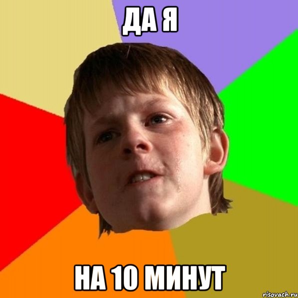 да я на 10 минут, Мем Злой школьник