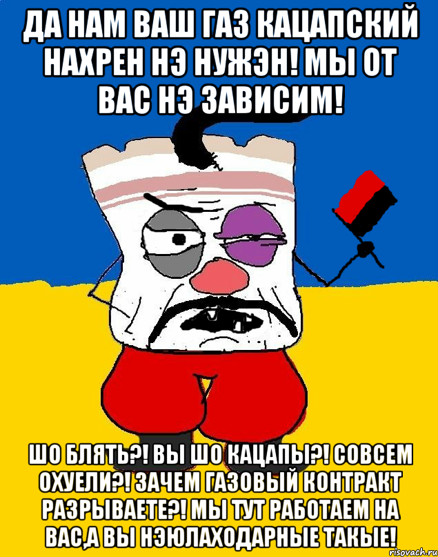 Да нам ваш газ кацапский нахрен нэ нужэн! Мы от вас нэ зависим! Шо блять?! Вы шо кацапы?! Совсем охуели?! Зачем газовый контракт разрываете?! Мы тут работаем на вас,а вы нэюлаходарные такые!, Мем Злой ЗАПАДЭНЕЦ - ТУХЛОЕ САЛО