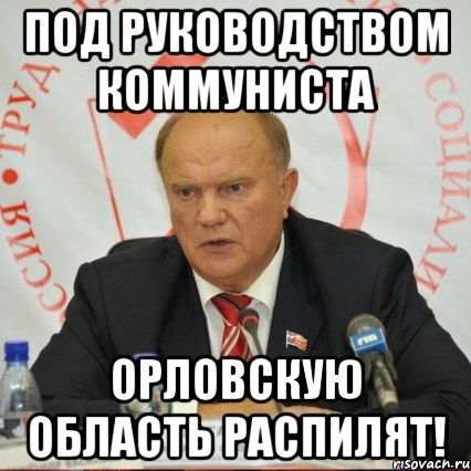 Под руководством коммуниста Орловскую область распилят!