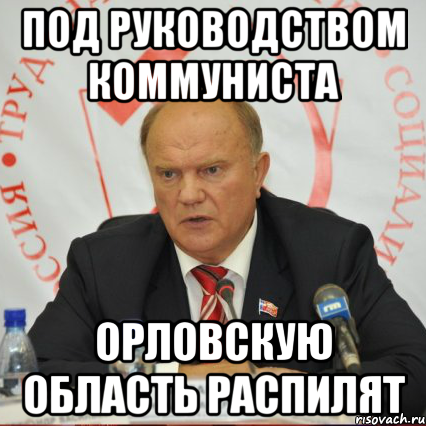 Под руководством коммуниста Орловскую область распилят
