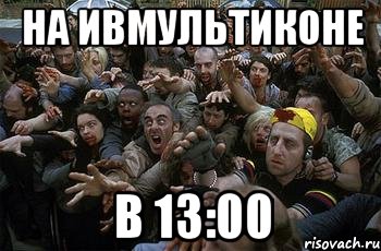 На ИвМультиКоне в 13:00, Мем зомби