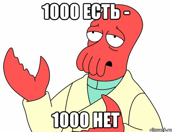 1000 есть - 1000 нет