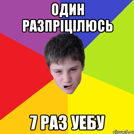 Один разпріцілюсь 7 раз уебу