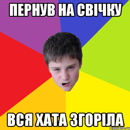 Пернув на Свічку вся хата згоріла
