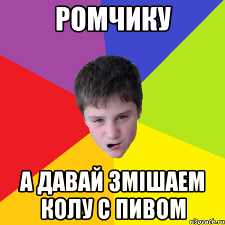 Ромчику А давай Змішаем колу с пивом